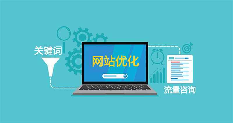 濟南網站優(yōu)化公司